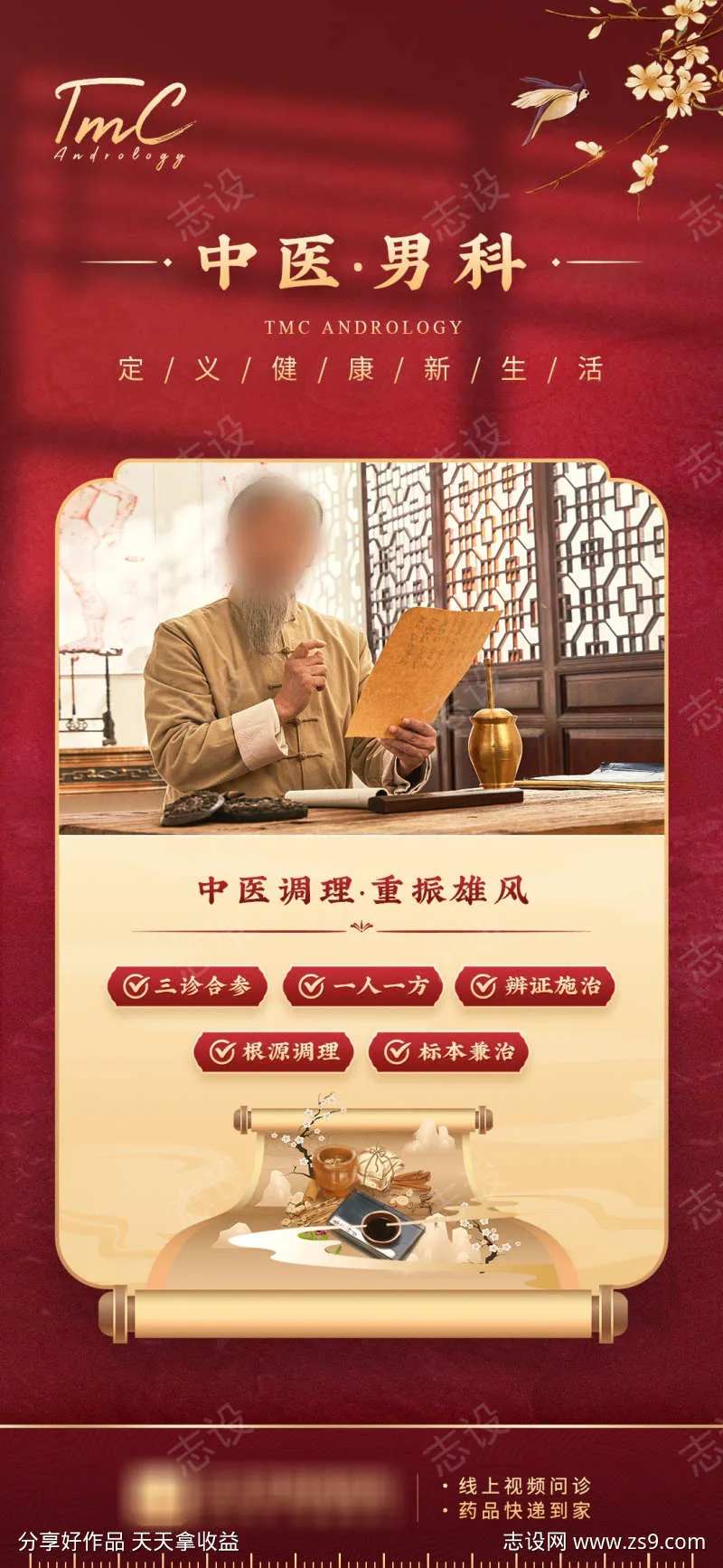 中医男科老中医专家新中式海报-采灵感-cailinggan.com