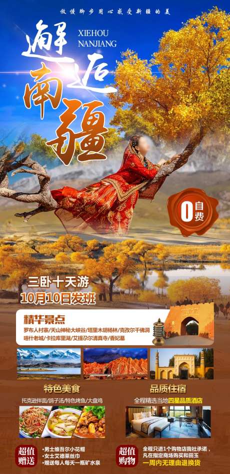 邂逅南疆旅游海报-采灵感-https://www.cailinggan.com/