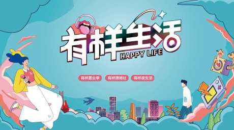 生活节地产背景板-采灵感-https://www.cailinggan.com/