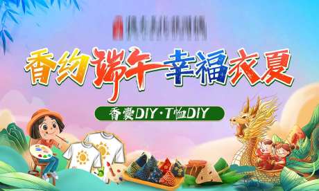 端午节香囊T恤DIY活动展板-采灵感-https://www.cailinggan.com/