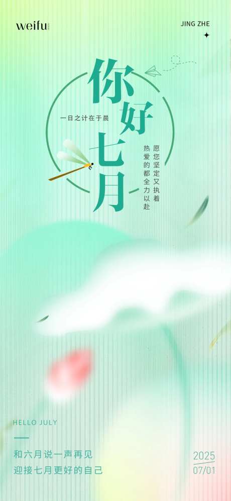 七月你好早安日签海报-采灵感-https://www.cailinggan.com/