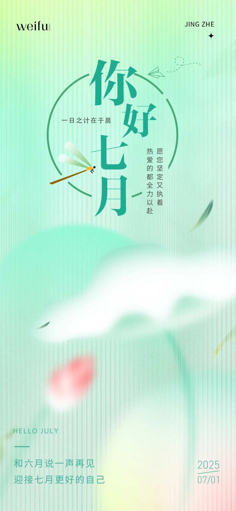 七月你好早安日签海报-采灵感-cailinggan.com