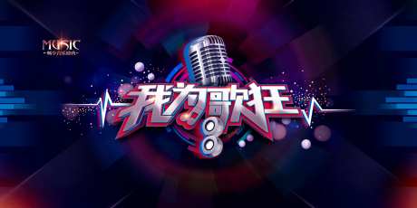 我为歌狂中国新生代大型音乐盛典主视觉-采灵感-https://www.cailinggan.com/