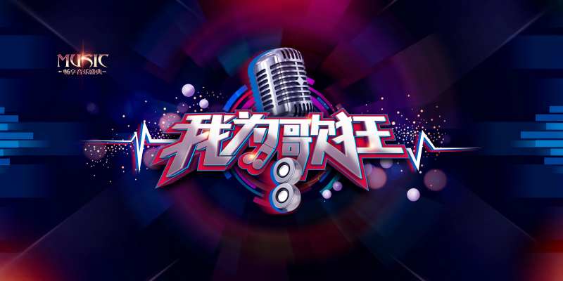 我为歌狂中国新生代大型音乐盛典主视觉-采灵感-cailinggan.com