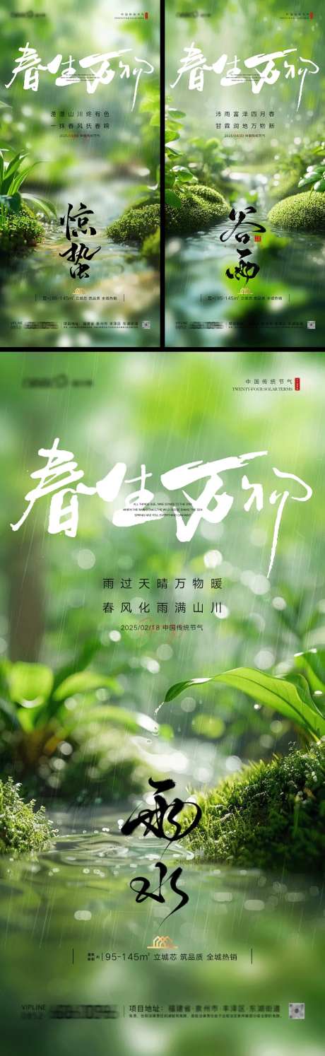 雨水惊蛰谷雨房地产森林系列海报-采灵感-https://www.cailinggan.com/
