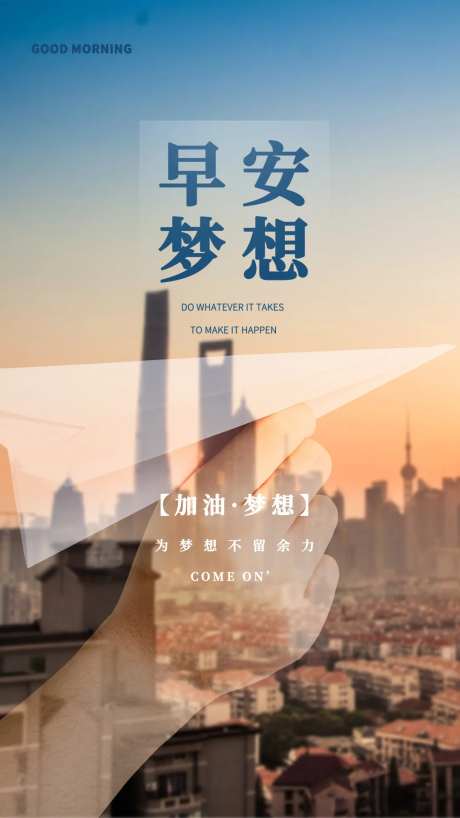 早安梦想城市海报-采灵感-https://www.cailinggan.com/