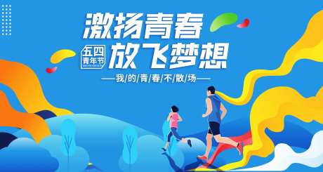 奔跑青春五四运动主视觉-采灵感-https://www.cailinggan.com/