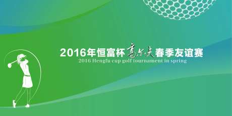 高尔夫活动背景板-采灵感-https://www.cailinggan.com/