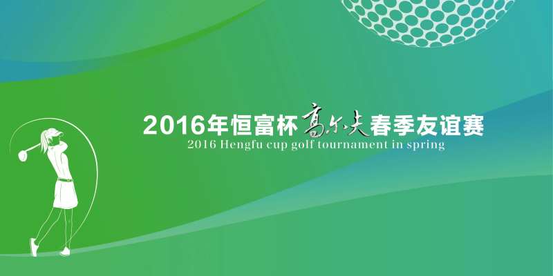 高尔夫活动背景板-采灵感-cailinggan.com