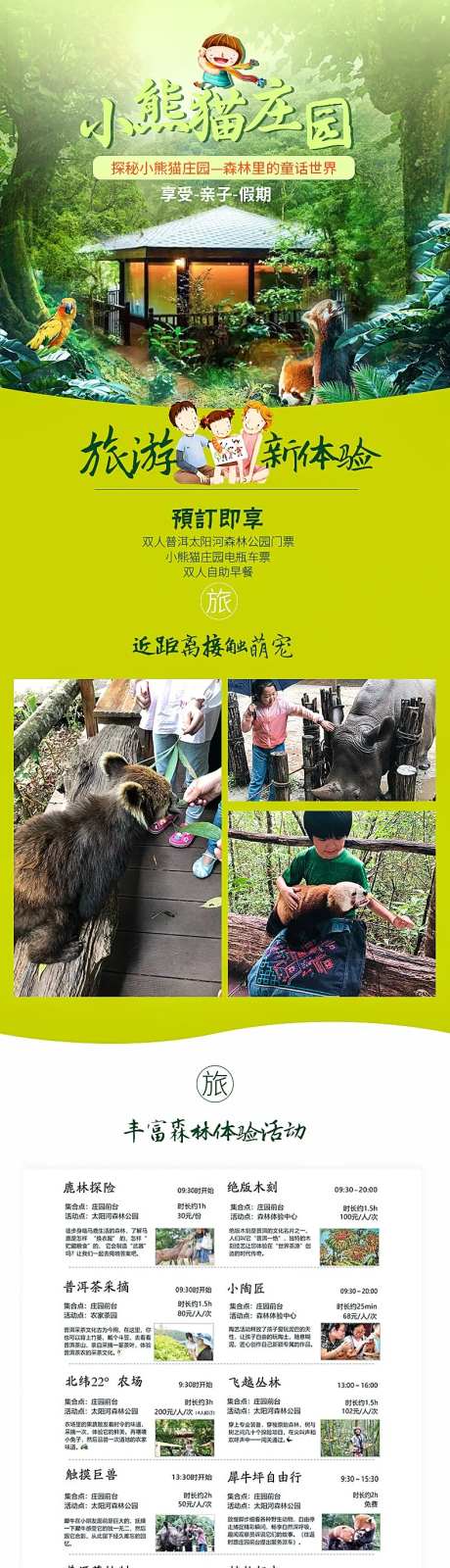 小熊猫庄园西双版纳旅游详情页-采灵感-https://www.cailinggan.com/