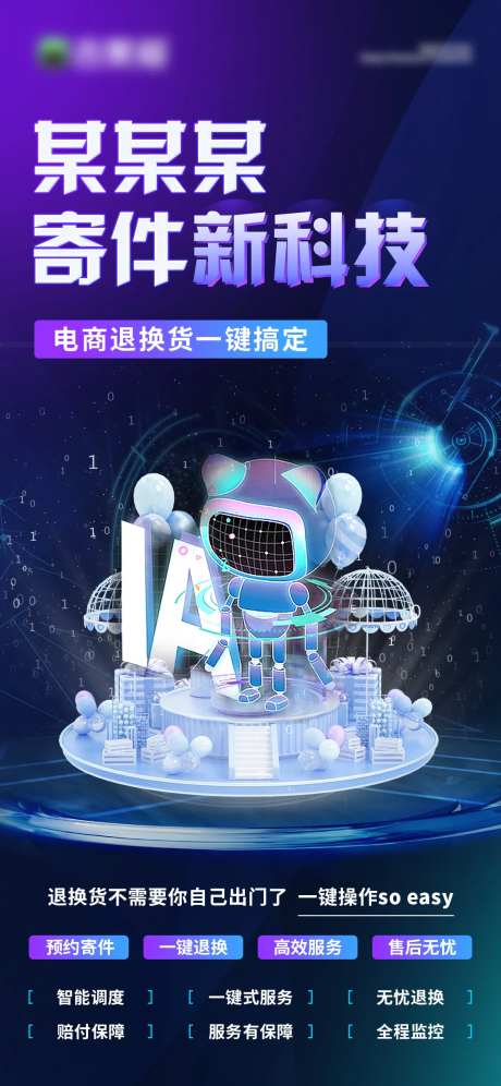 地产AI电商寄件新科技营销海报-采灵感-https://www.cailinggan.com/