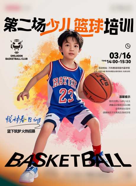 少儿篮球培训少年招募海报-采灵感-https://www.cailinggan.com/