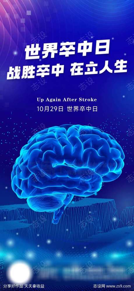 卒中日海报-采灵感-https://www.cailinggan.com/