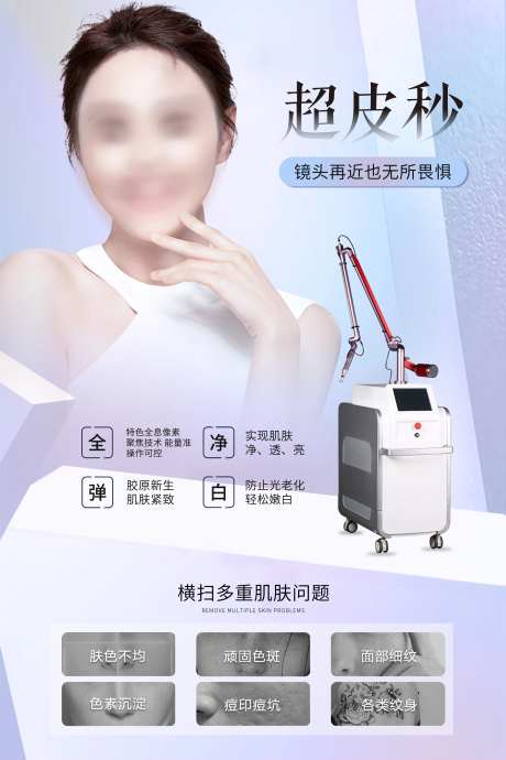 医美超皮秒光电项目灯箱海报-采灵感-https://www.cailinggan.com/