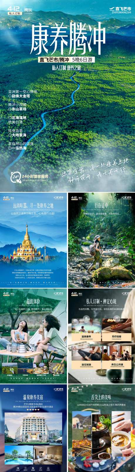 康养腾冲线路包装word系列海报-采灵感-https://www.cailinggan.com/