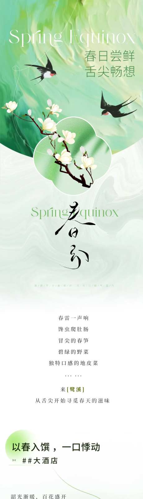 春分餐饮长图-采灵感-https://www.cailinggan.com/