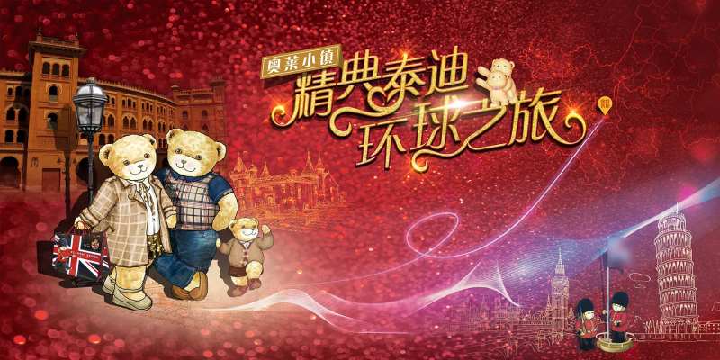 精典泰迪环球之旅活动展板-采灵感-cailinggan.com