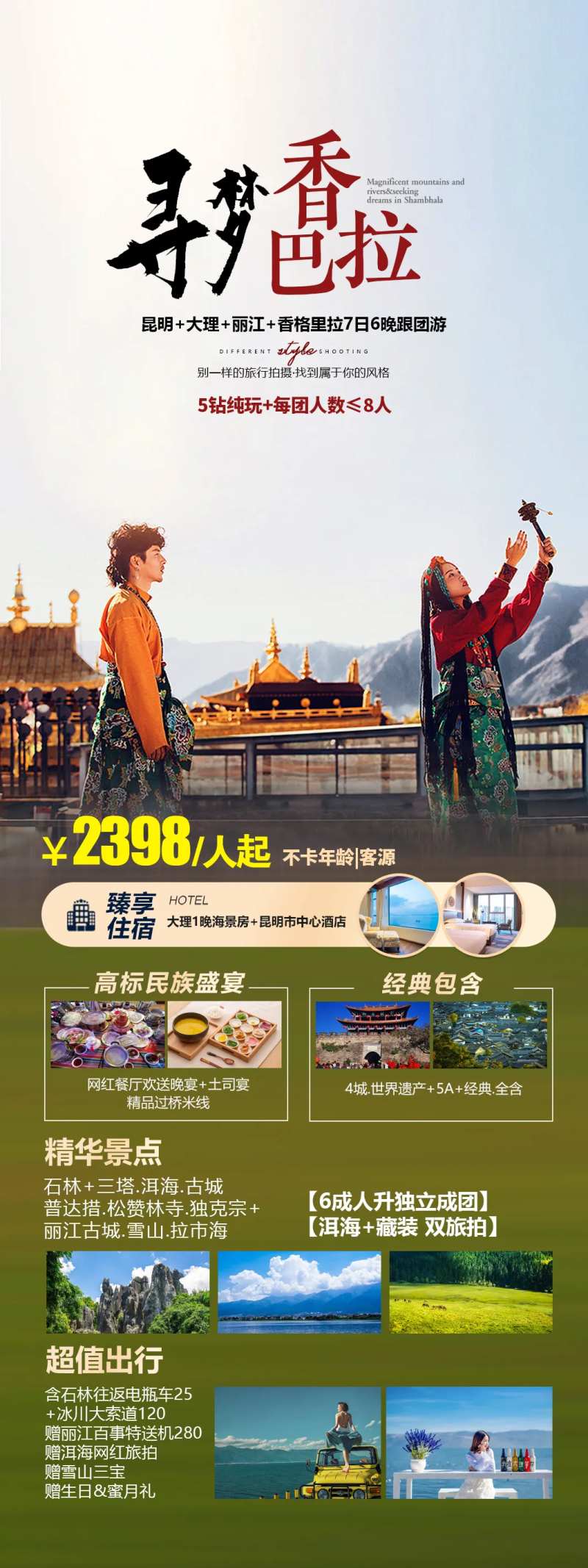 寻梦香巴拉海报-采灵感-cailinggan.com