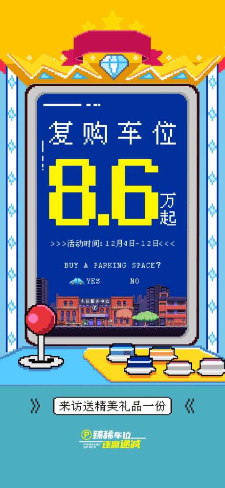 复购车位活动海报-采灵感-https://www.cailinggan.com/