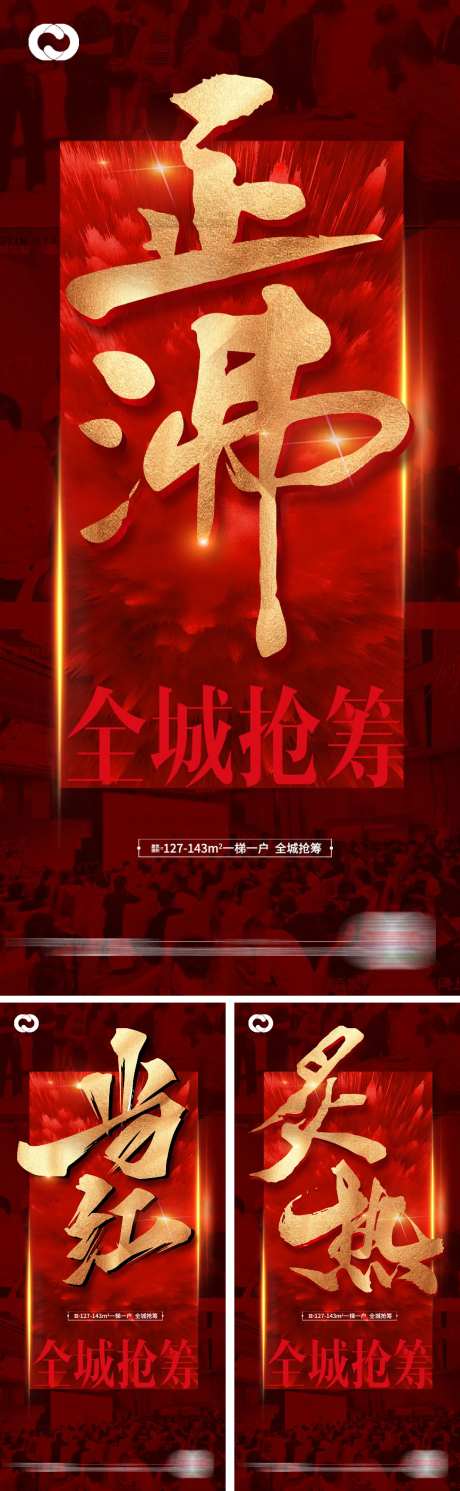地产热销人潮业绩红盘开盘海报-采灵感-https://www.cailinggan.com/