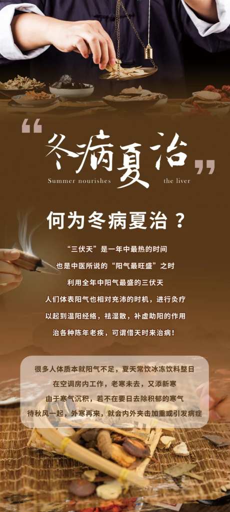 冬病夏治海报-采灵感-https://www.cailinggan.com/