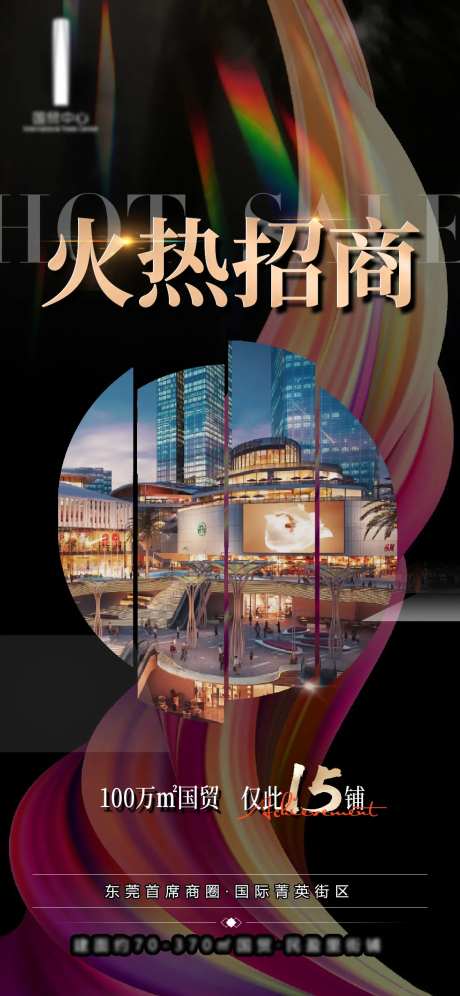 街区火热招商海报-采灵感-https://www.cailinggan.com/