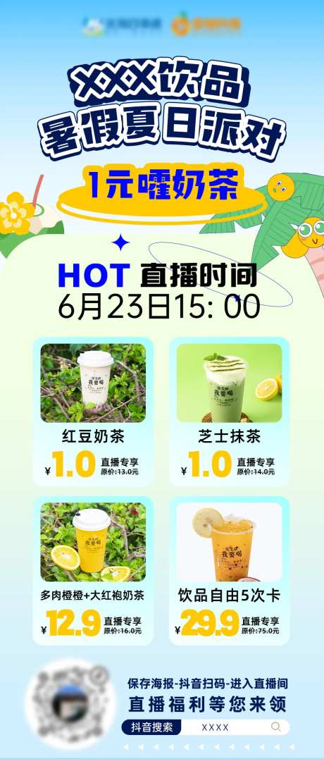 饮品夏日派对直播海报-采灵感-https://www.cailinggan.com/