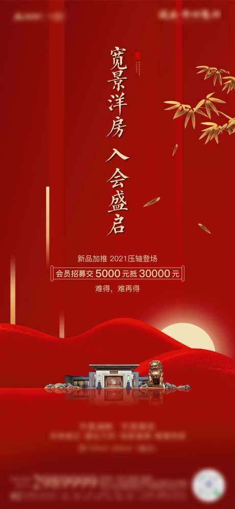 新品入会开盘活动热销海报-采灵感-https://www.cailinggan.com/
