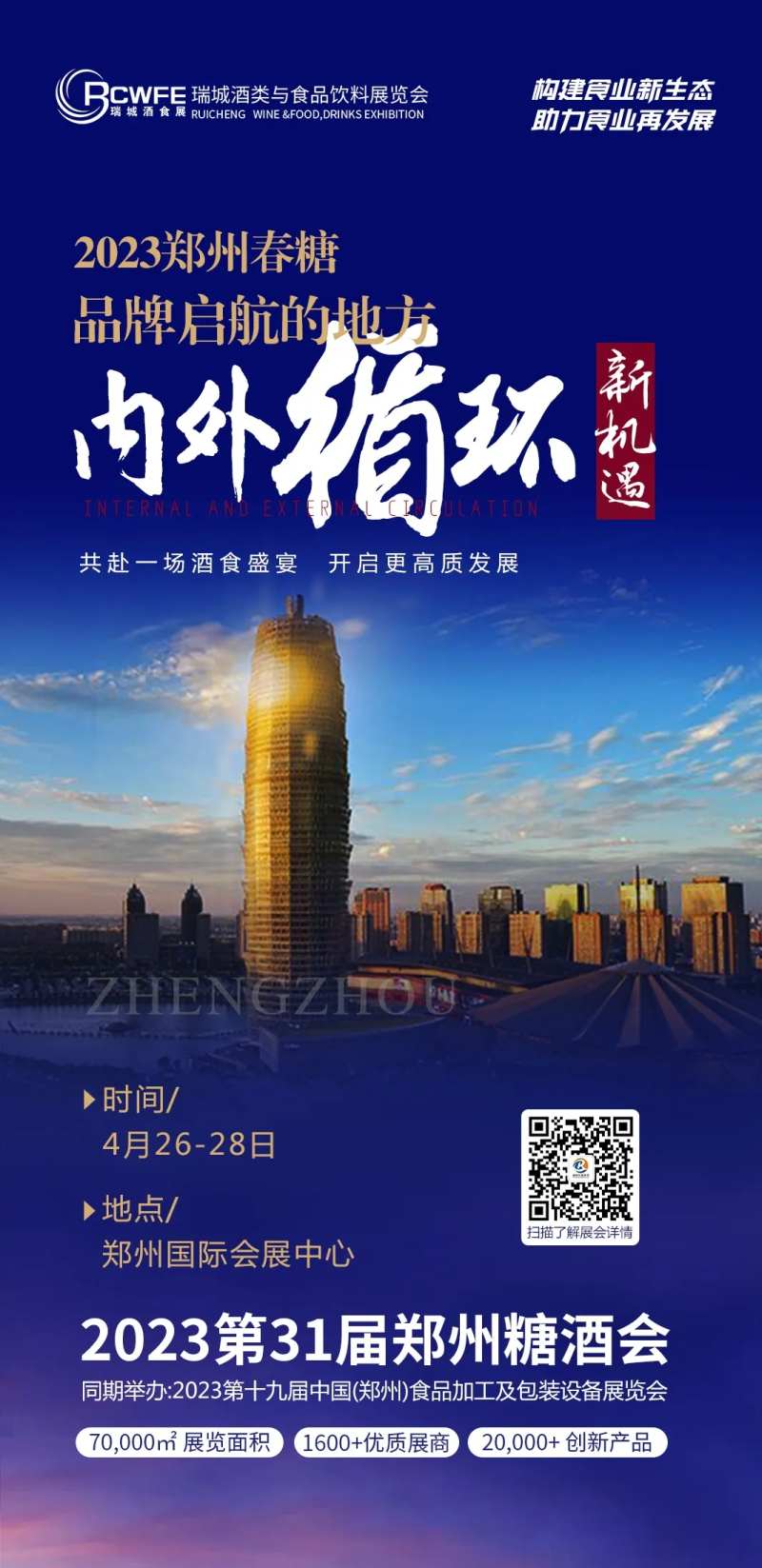 郑州食品展会海报-采灵感-cailinggan.com
