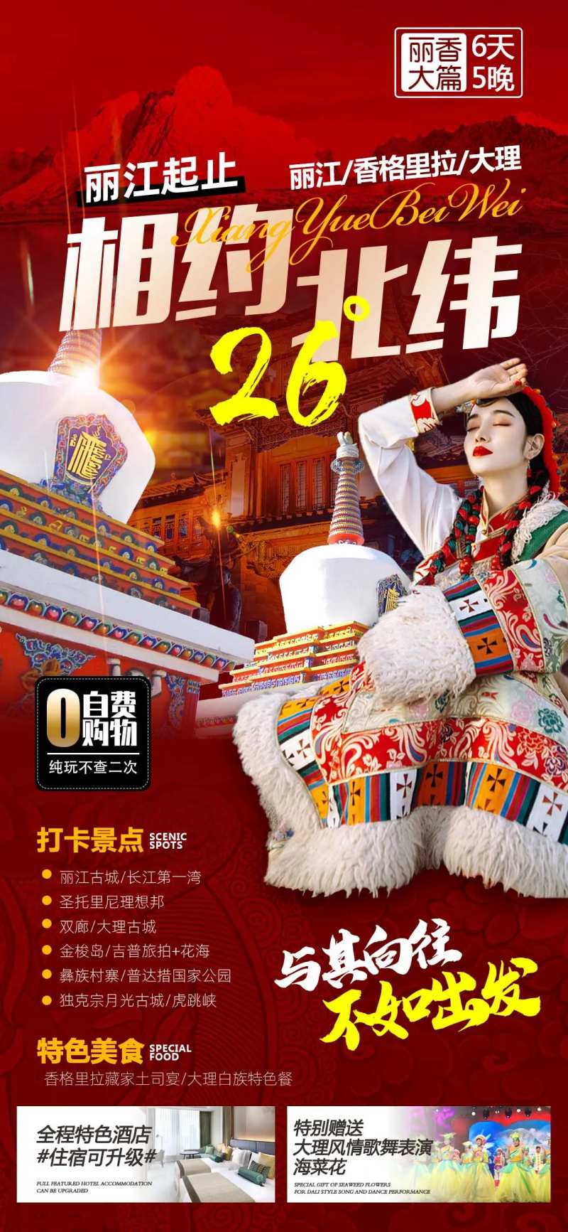 丽江香格里拉旅游海报-采灵感-cailinggan.com