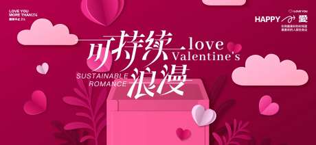 情人节告白日活动展板-采灵感-https://www.cailinggan.com/