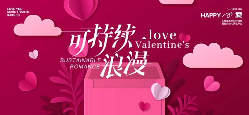 情人节告白日活动展板-采灵感-cailinggan.com