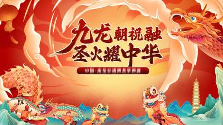 九龙朝祝融离火曜中华活动背景板-采灵感-https://www.cailinggan.com/