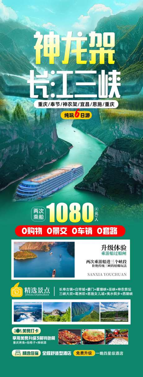 神龙架长江三峡长图海报-采灵感-https://www.cailinggan.com/