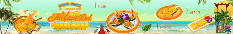 泰国菜banner-采灵感-cailinggan.com
