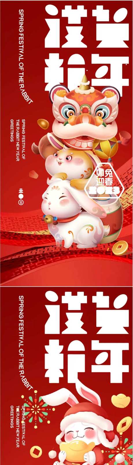 新年醒狮兔年春节系列海报-采灵感-https://www.cailinggan.com/