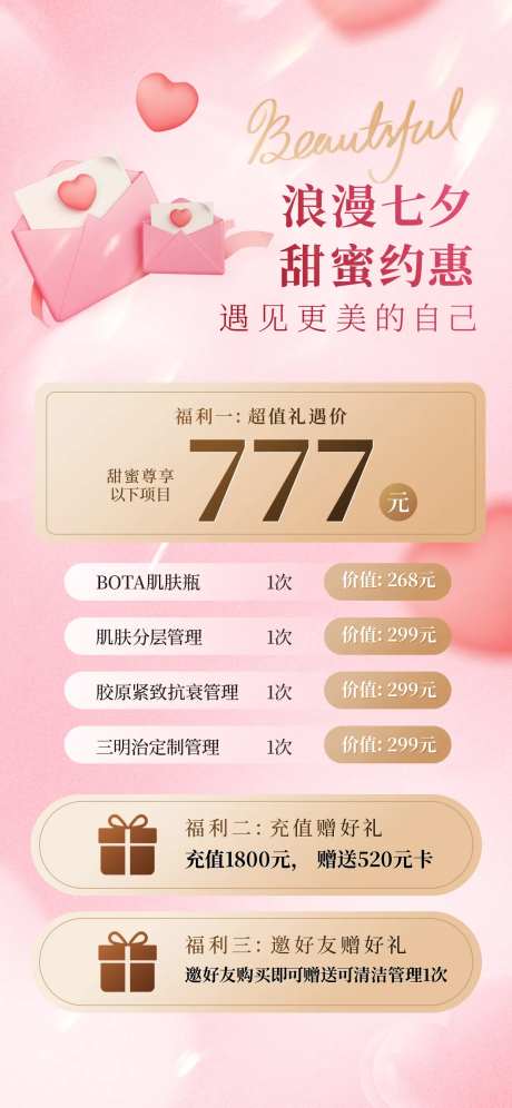 七夕医美美容促销宣传活动海报-采灵感-https://www.cailinggan.com/