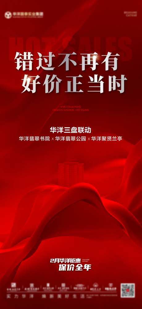地产热销联动海报-采灵感-https://www.cailinggan.com/