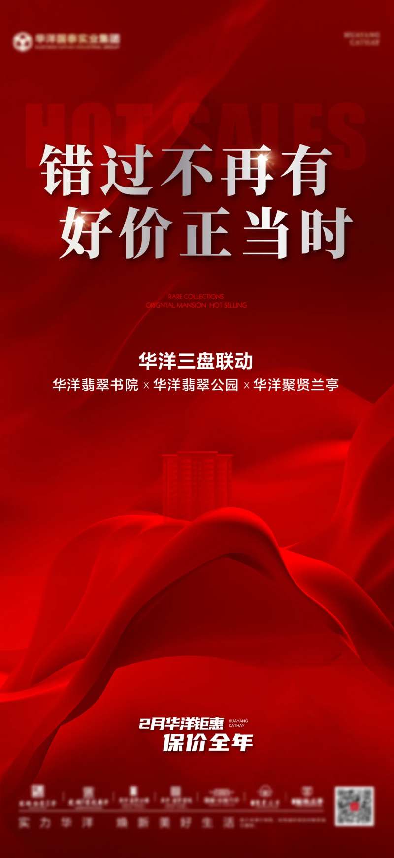 地产热销联动海报-采灵感-cailinggan.com