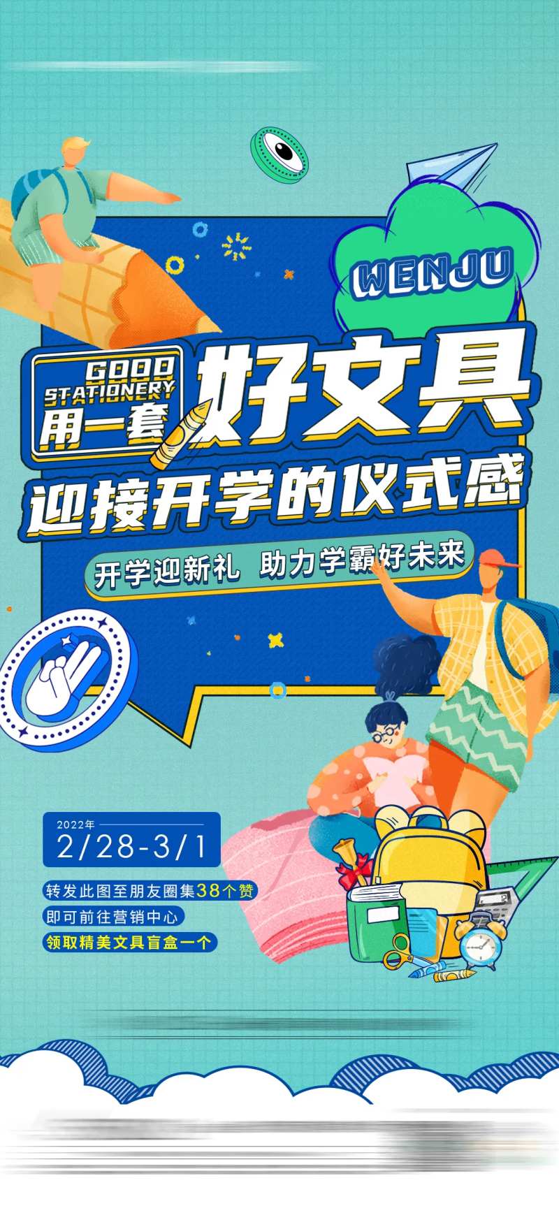 地产开学送文具活动海报-采灵感-cailinggan.com