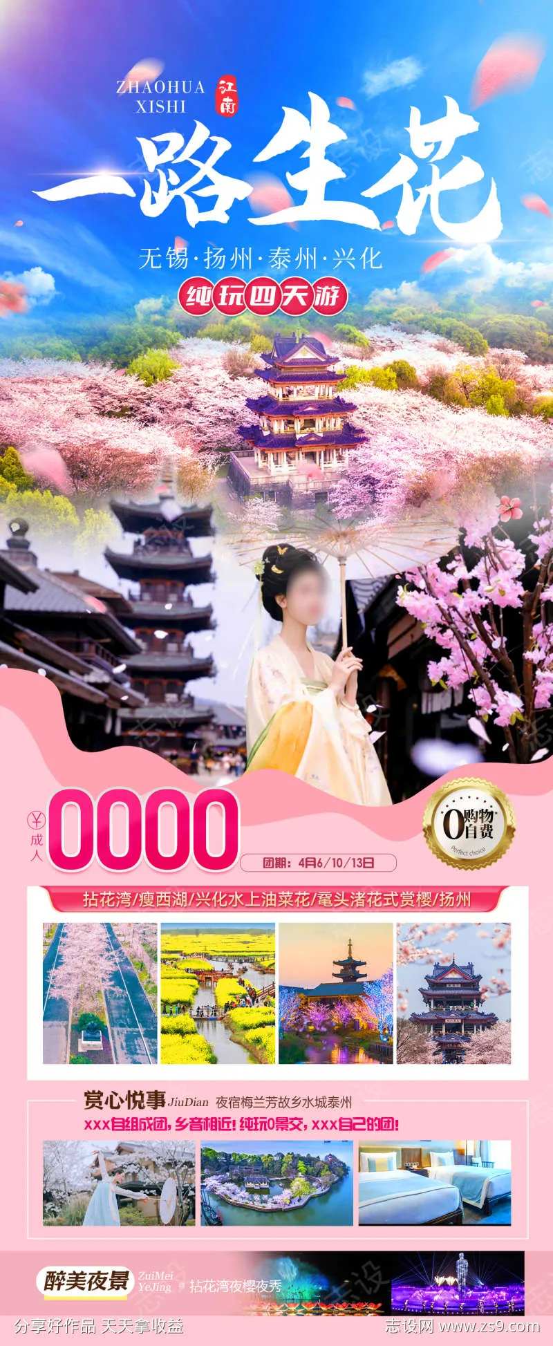 一路生花旅游海报-采灵感-cailinggan.com