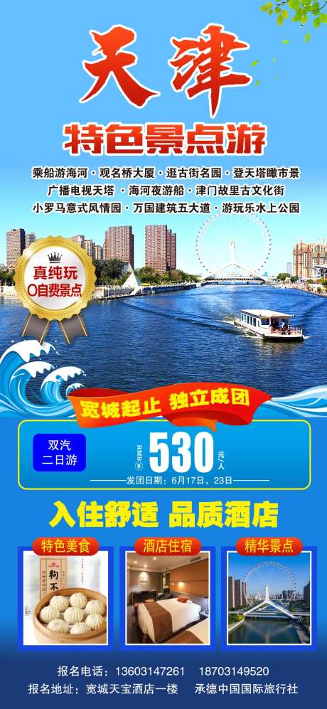 天津二日游旅游海报-采灵感-https://www.cailinggan.com/