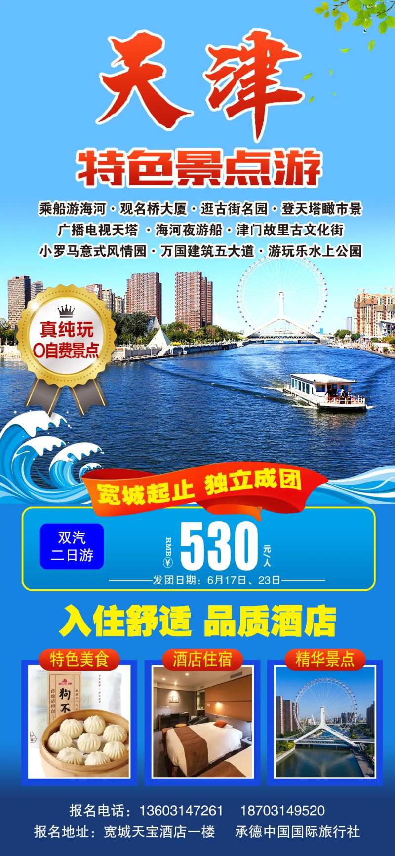 天津二日游旅游海报-采灵感-cailinggan.com