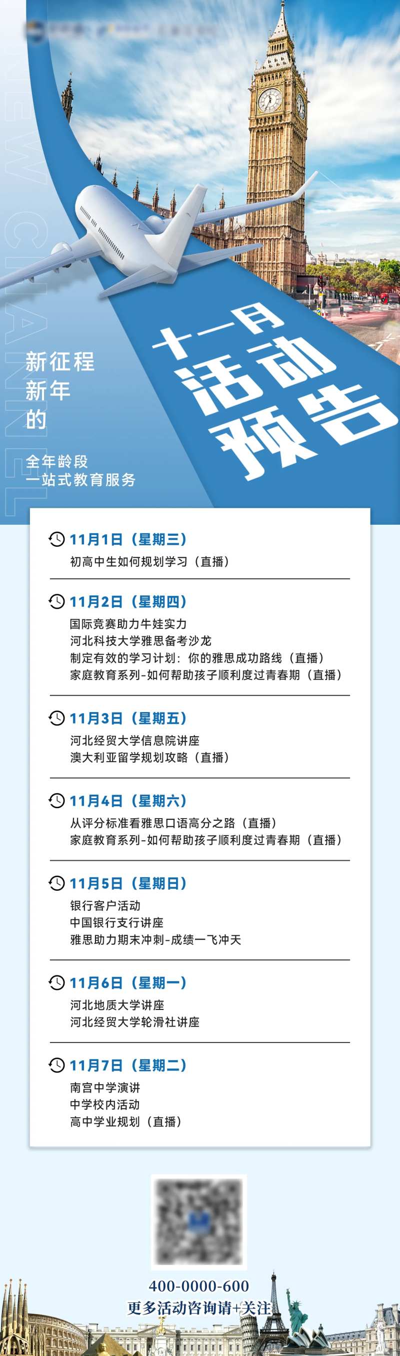 留学活动排期表海报-采灵感-cailinggan.com