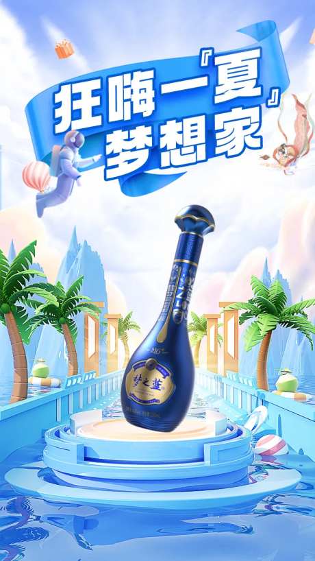 狂嗨一夏白酒海报-采灵感-https://www.cailinggan.com/