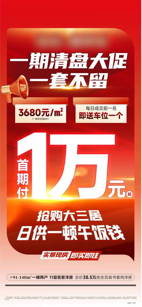 地产首付1万清盘海报-采灵感-https://www.cailinggan.com/