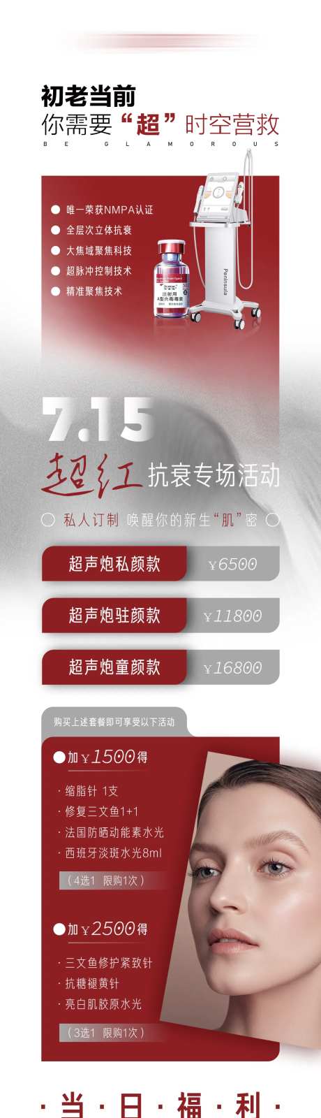 医美超声炮小红瓶专场活动朋友圈-采灵感-https://www.cailinggan.com/