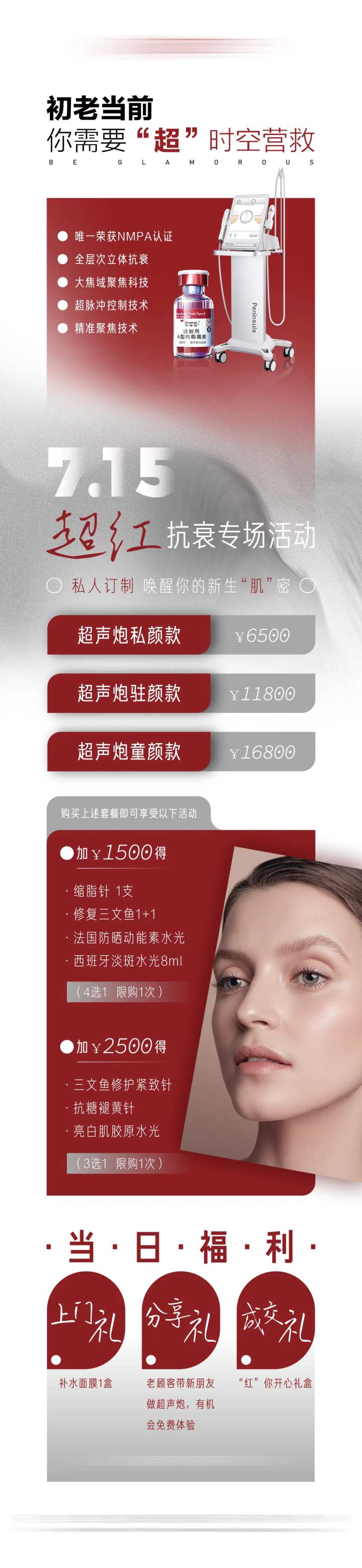 医美超声炮小红瓶专场活动朋友圈-采灵感-cailinggan.com