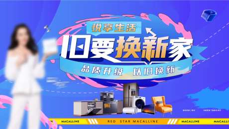 家电以旧换新活动展板-采灵感-https://www.cailinggan.com/