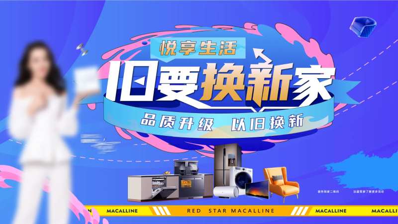 家电以旧换新活动展板-采灵感-cailinggan.com